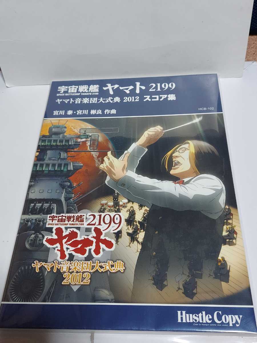 ☆新品未開封品◆宇宙戦艦ヤマト2199 ヤマト音楽団大式典 2012 スコア集/楽譜/オーケストラ/宮川泰/彬良☆都内より即日発送可能☆送料無料拍卖