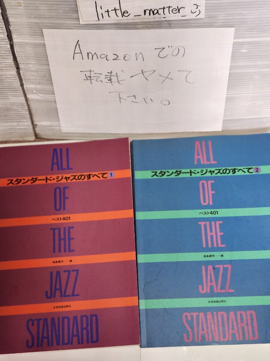 ☆2冊セット◆スタンダードジャズのすべて ①&② ベスト401/楽譜/スコア/高島慶司/全音/JAZZ☆即日発送☆最短着可能☆送料無料拍卖