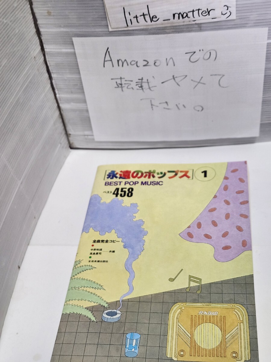 ☆送料無料◆永遠のポップス 1 ベスト458/全曲完全コピー/高島慶司/中野和道/楽譜/スコア☆絶版☆都内より、即日発送可能拍卖