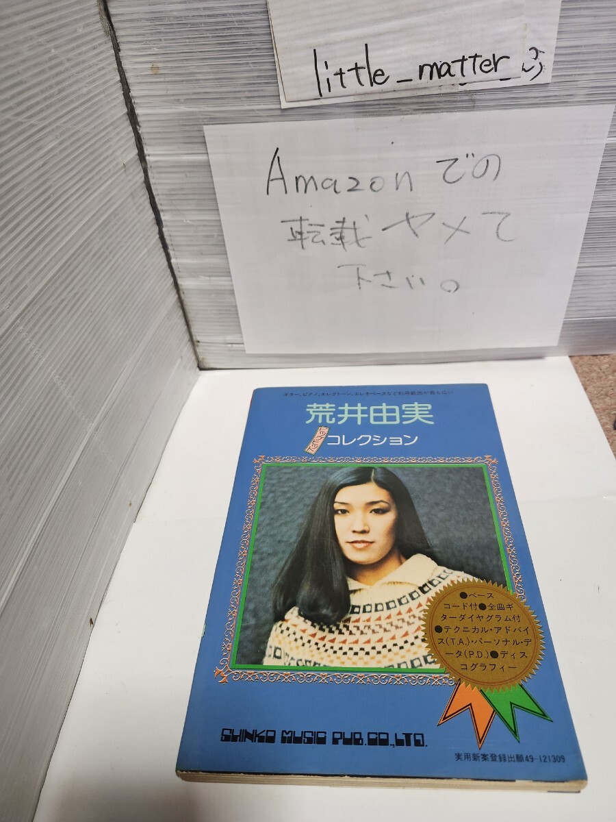 希少◆荒井由実 ビッグ ヒット コレクション/ギター弾き語り/ピアノ/エレクトーン/スコア/楽譜/松任谷由実☆初版☆即日発送可☆送料無料拍卖