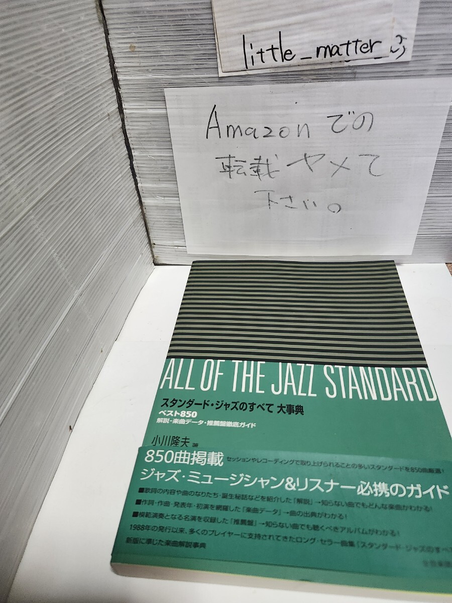 ☆希少◆スタンダードジャズのすべて大辞典 ベスト850/解説 楽曲データ 推薦盤徹底ガイド 小川隆夫☆帯付き☆絶版☆即日発送可能☆送料無料拍卖