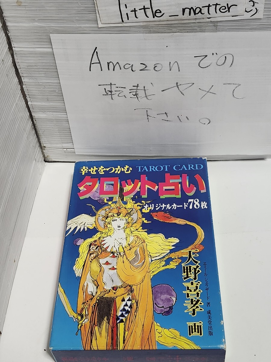 ☆希少◆幸せをつかむ タロット占い/オリジナルカード78枚/天野喜孝/エミール シェラザード/ファイナルファンタジー☆即日発送可☆送料無料拍卖