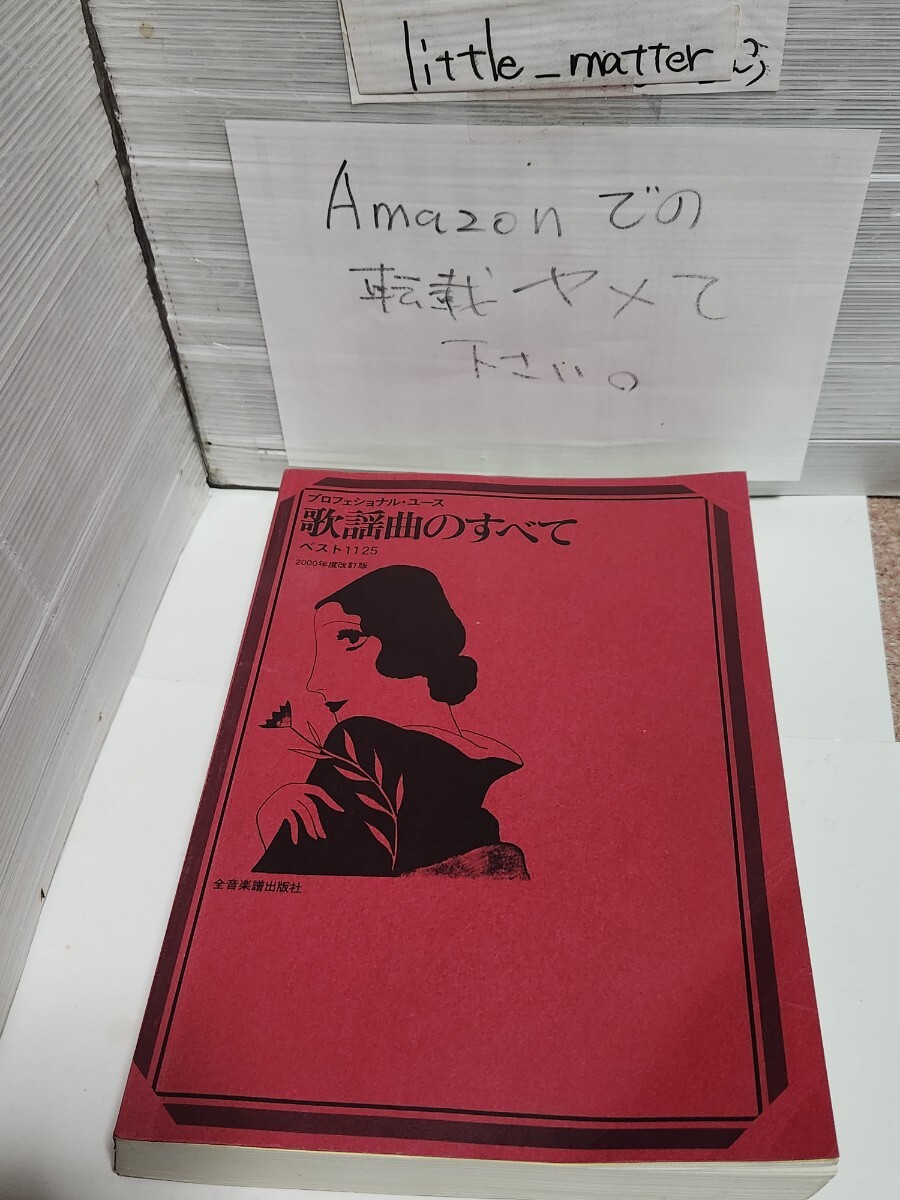 ☆希少◆歌謡曲のすべて ベスト 1125/プロフェショナル ユース/浅野純 編/スコア/楽譜☆都内より、即日発送可能☆送料無料拍卖