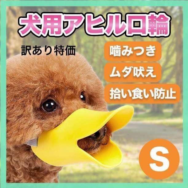 【訳あり特価】アヒル型 口輪 噛みつき防止 無駄吠え 拾い食い しつけ ペット 犬 S NO,530拍卖