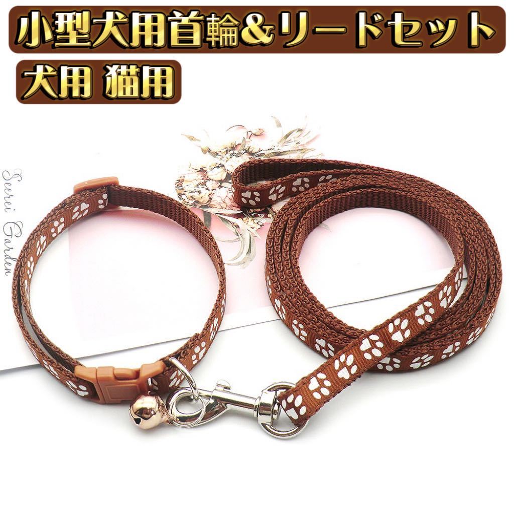 首輪リード ハーネスリード 2点セット ペット用品 ペットグッズ 犬用 イヌ ドッグ 猫用 小型犬 足跡柄 おしゃれ ブラウン拍卖