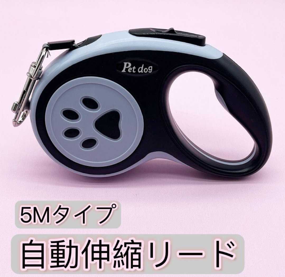 5M 自動伸縮 リード ペット用品 犬 ドッグ 犬用 伸縮 リードコードタイプ グレー拍卖