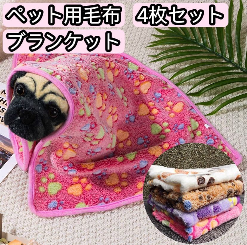 ペット用毛布 ブランケット 犬用 猫用 ペット用品 敷物 マット4枚セット拍卖