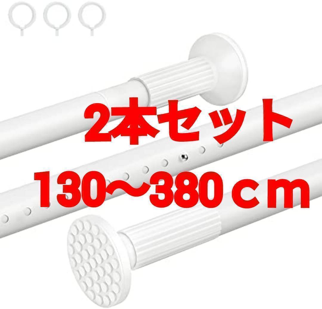 送料無料 チチロバ つっぱり棒 白 幅130~380cm TITIROBA 2本 新品拍卖