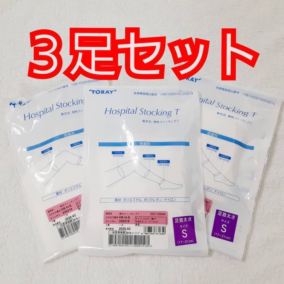 送料無料 弾性ストッキングT ストッキング 3足セット ホワイト 足首太さ17~21cm S 新品 未使用拍卖