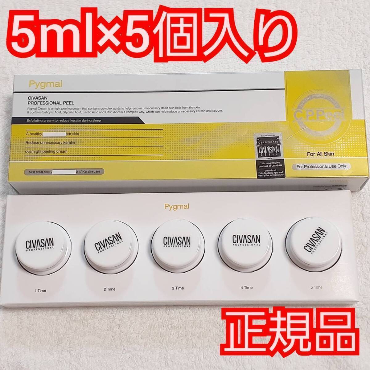 送料無料 Civasan シバサン ピグマルクリーム Pygmal Cream クリーム 5m×5個セット 正規品 保湿 ナイトクリーム 角質ケア 新品 未使用拍卖