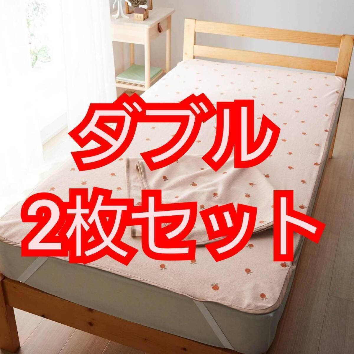 送料無料 ベルメゾン フルーツ柄 ダブル 寝具 防水シーツ 同色 2枚セット パイル素材 おねしょシーツ 新品 未使用拍卖