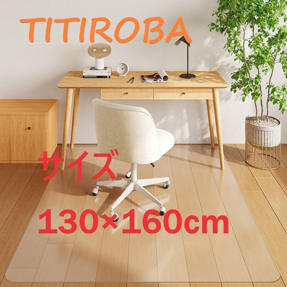 送料無料 TITIROBA チェアマット 床保護マット 130×160cm クリア 傷防止 新品 未使用拍卖