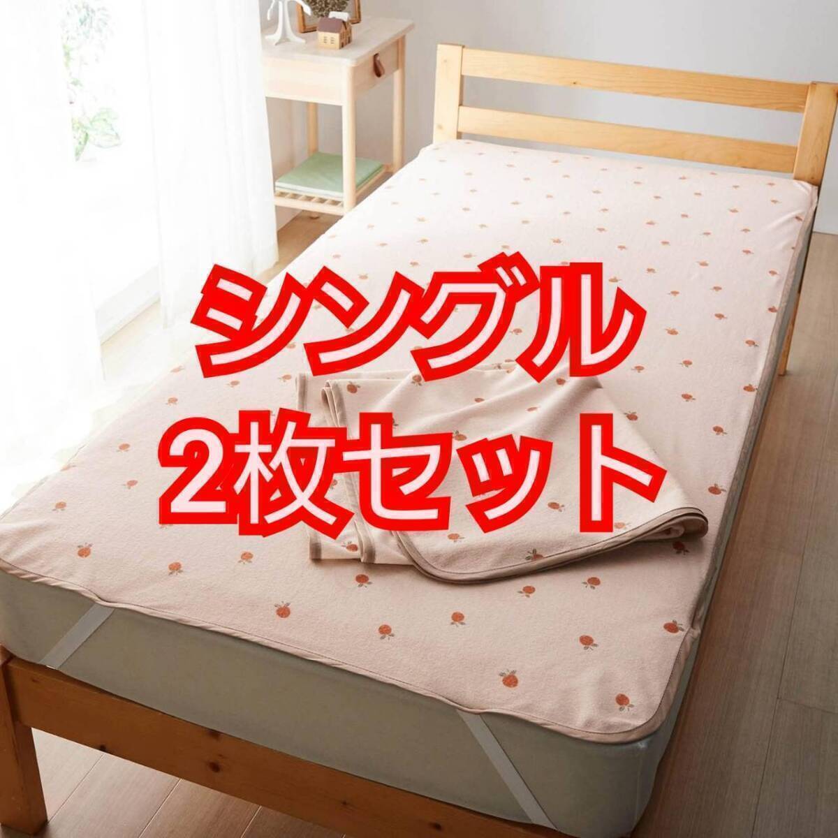 送料無料 ベルメゾン フルーツ柄 シングル 寝具 防水シーツ 同色 2枚セット パイル素材 おねしょシーツ 新品 未使用拍卖