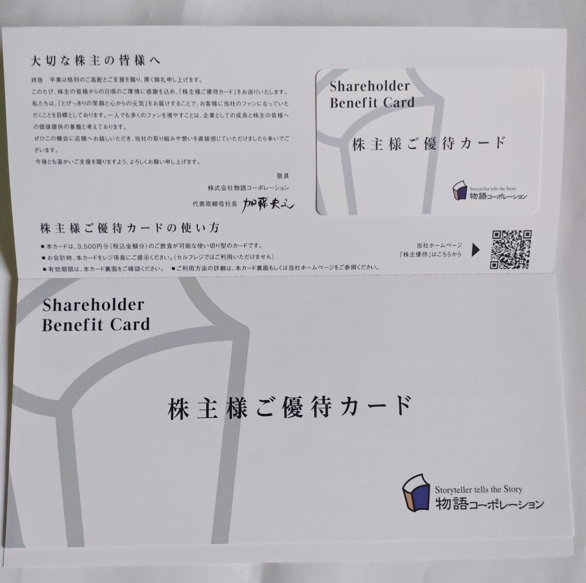 最新 物語コーポレーション 株主優待 お食事券7000円分(3500円券×2枚) 拍卖