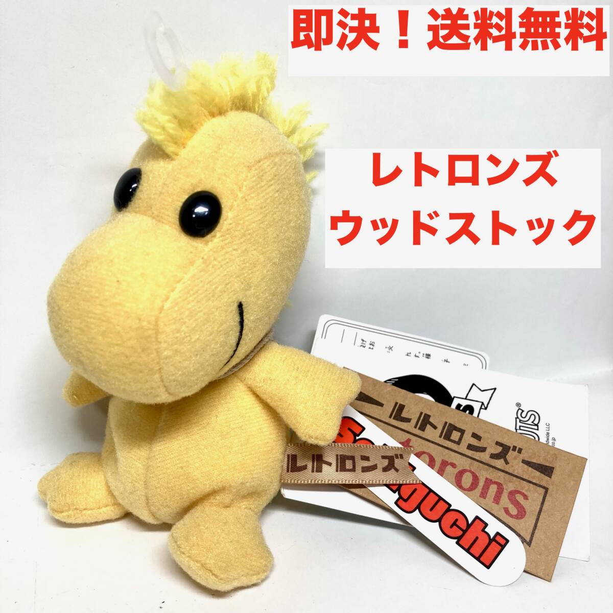 ★即決 送料無料 新品タグ付き PEANUTS 70周年記念 レトロンズ ウッドストック ぬいぐるみ 人形 マスコット SNOOPY スヌーピー グッズ 限定拍卖