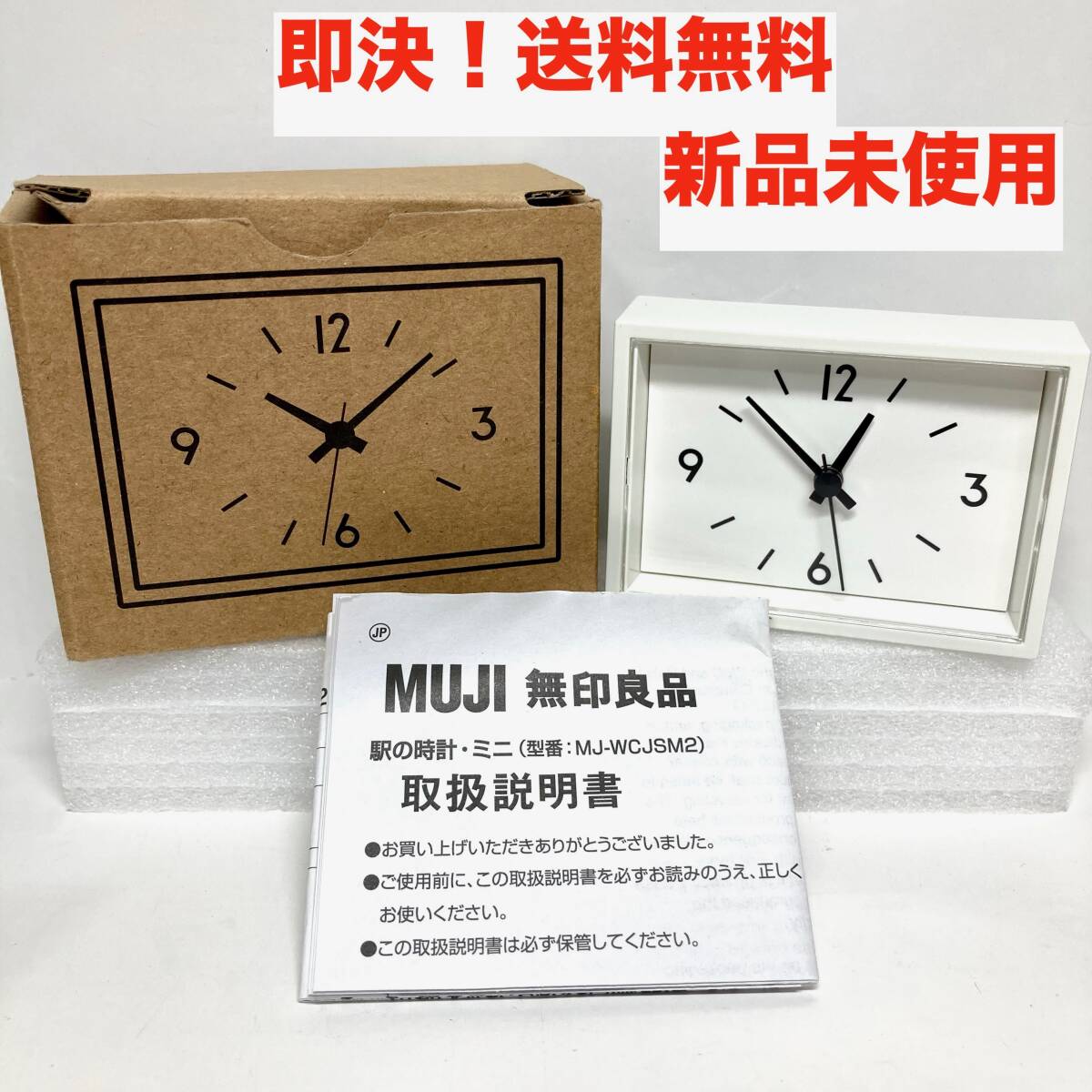 ★即決 送料無料 新品未使用 無印良品 駅の時計 ミニ (マグネット付) ホワイト MJ-WCJSM2拍卖