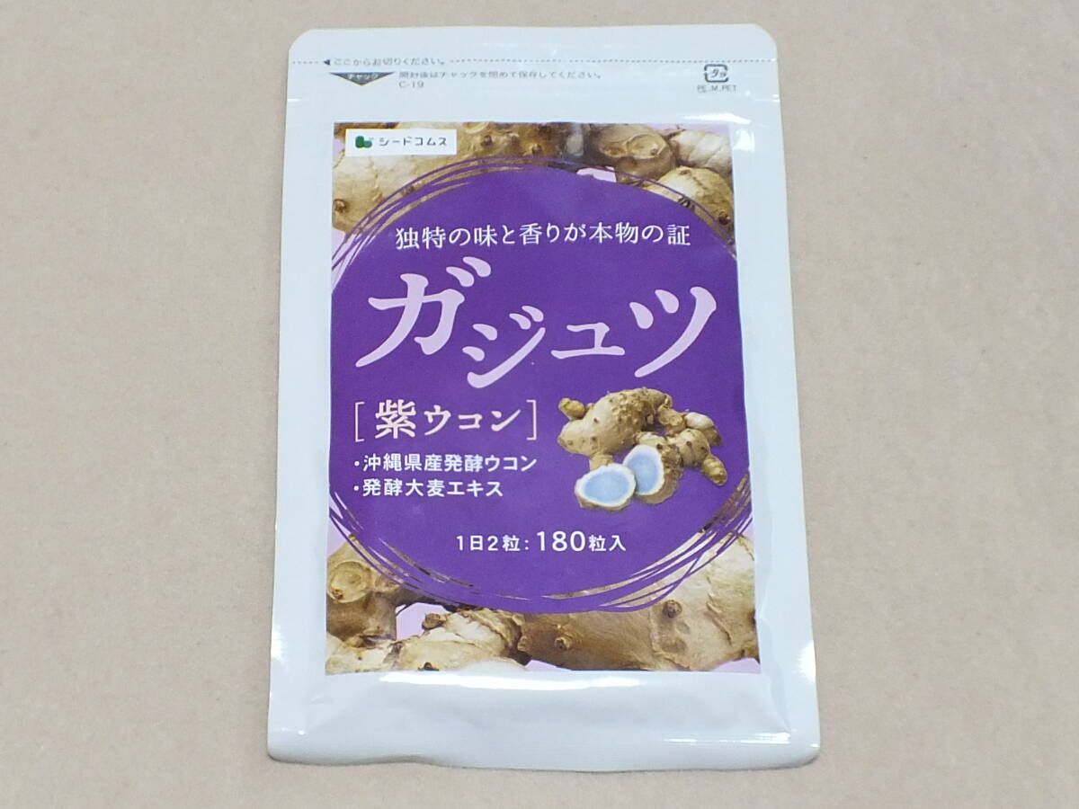 ガジュツ 紫ウコン シードコムス 1袋180粒(約3ヶ月分)×1袋 サプリメント 新品未開封 ピロリ菌の除去 健胃薬拍卖