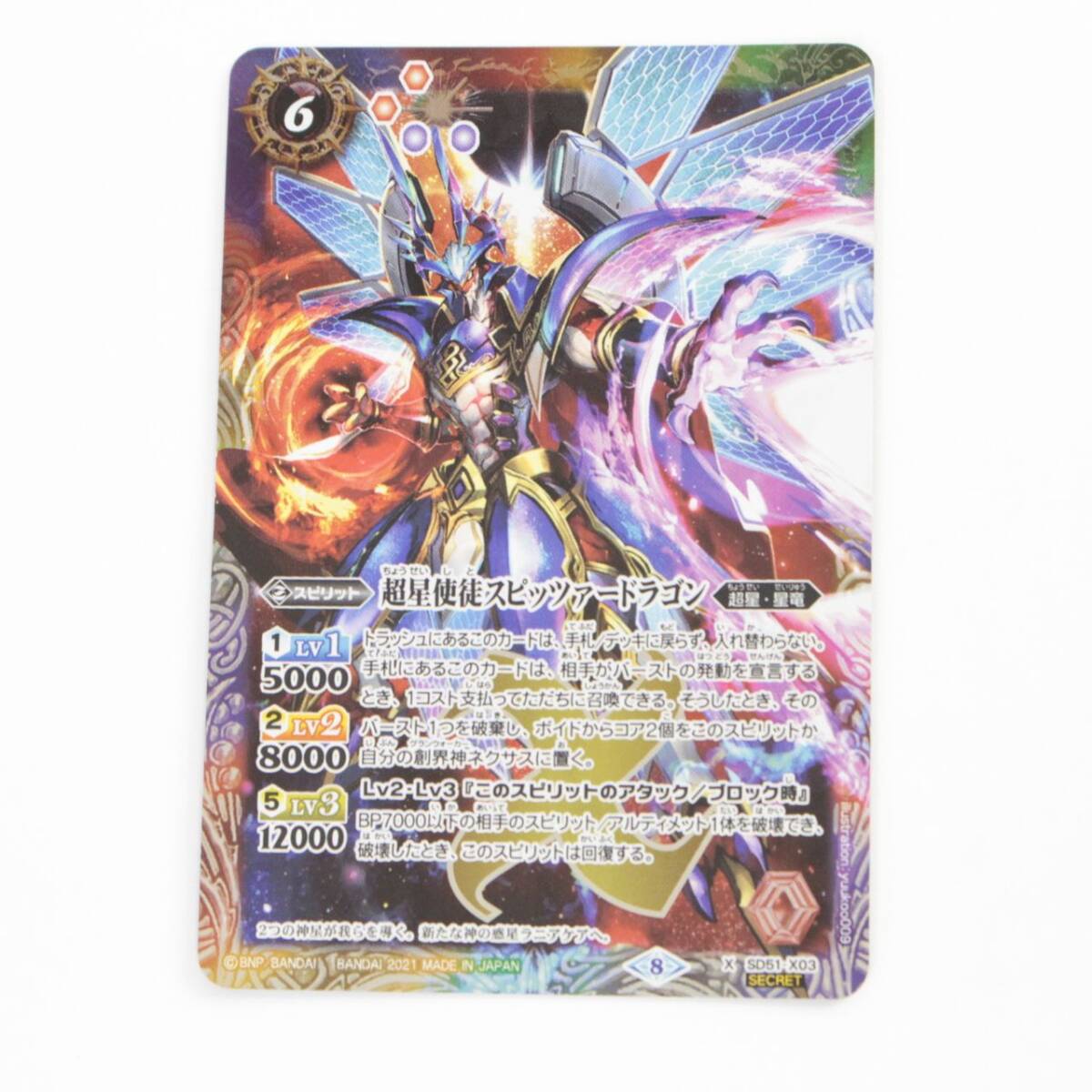 【GLB】1円〜 中古 バトルスピリッツ SD51-X03 超星使徒スピッツァードラゴン シークレット 〔1〕,拍卖
