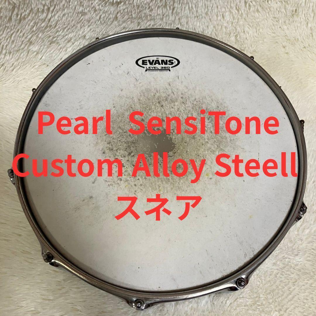 Pearl SensiToneCustomAlloySteel スネア 楽器 器材 打楽器 ドラム 拍卖