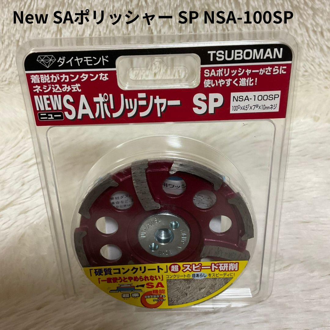 【新品 未使用】 ツボ万 NewSAポリッシャーSP NSA-100SP コンクリートカッター 電動工具拍卖