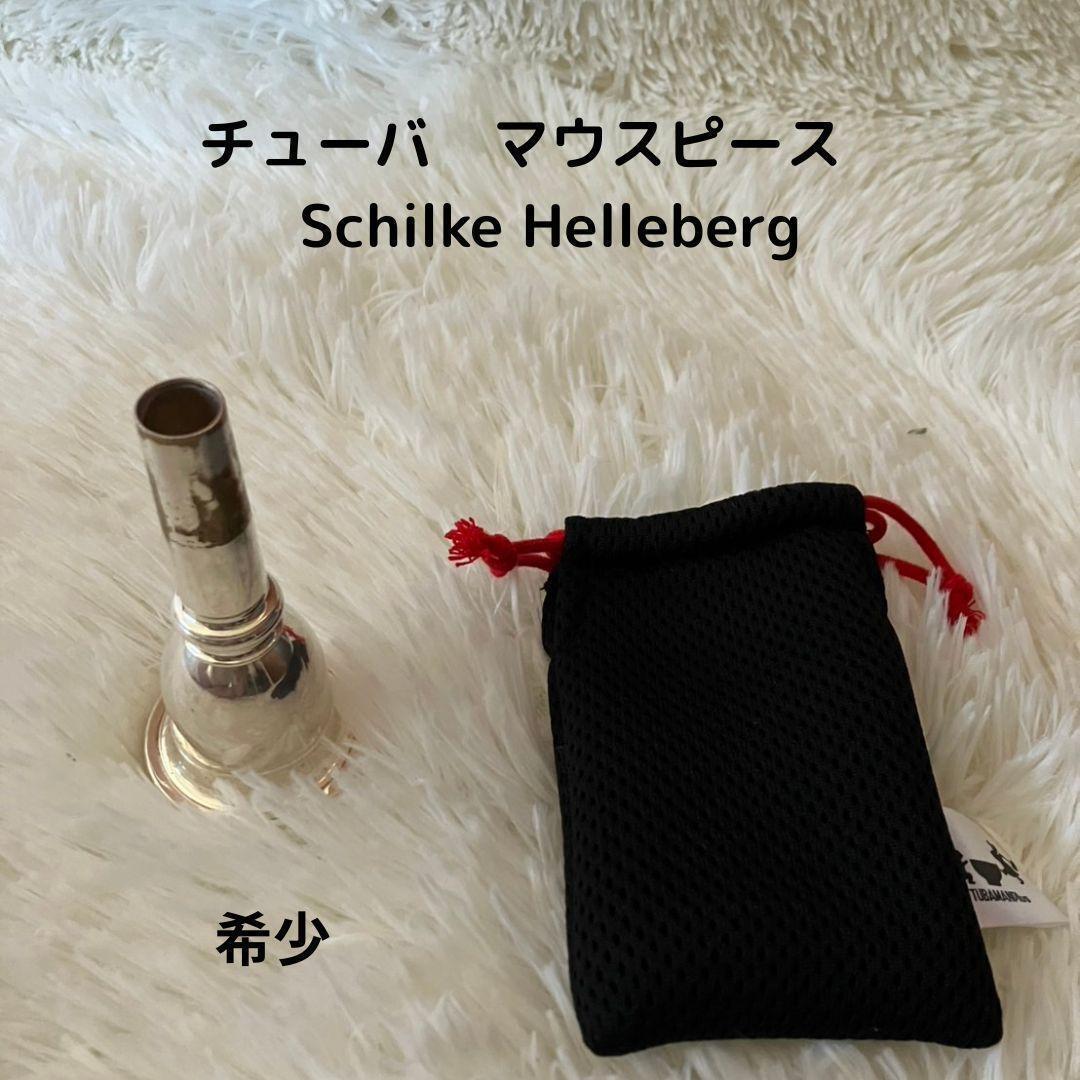 【希少】チューバマウスピース Schilke Helleberg 楽器 器材 管楽器 チューバ アクセサリー拍卖
