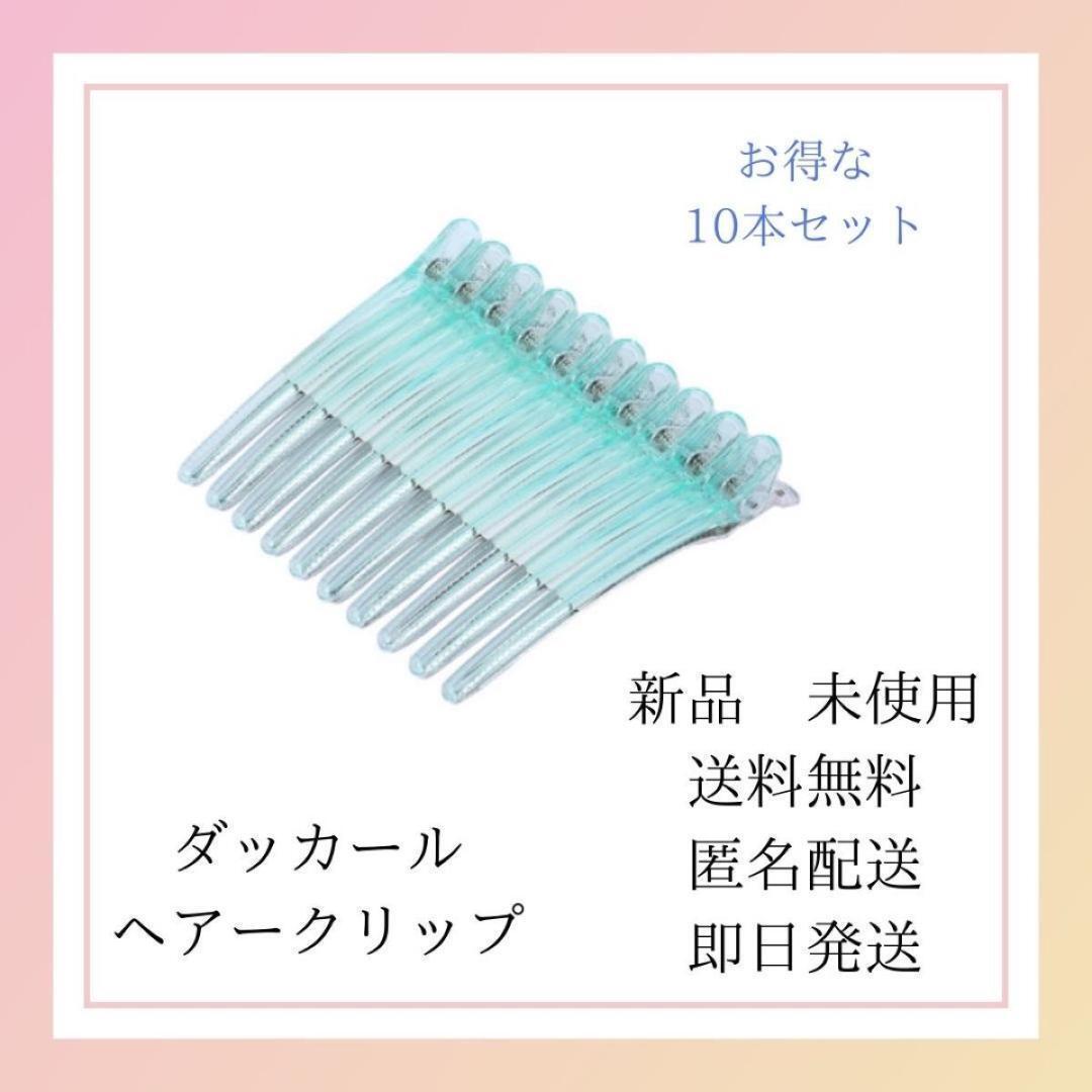新品 未使用 ダッカール 美容師 ヘアクリップ 10本セット クリップ拍卖