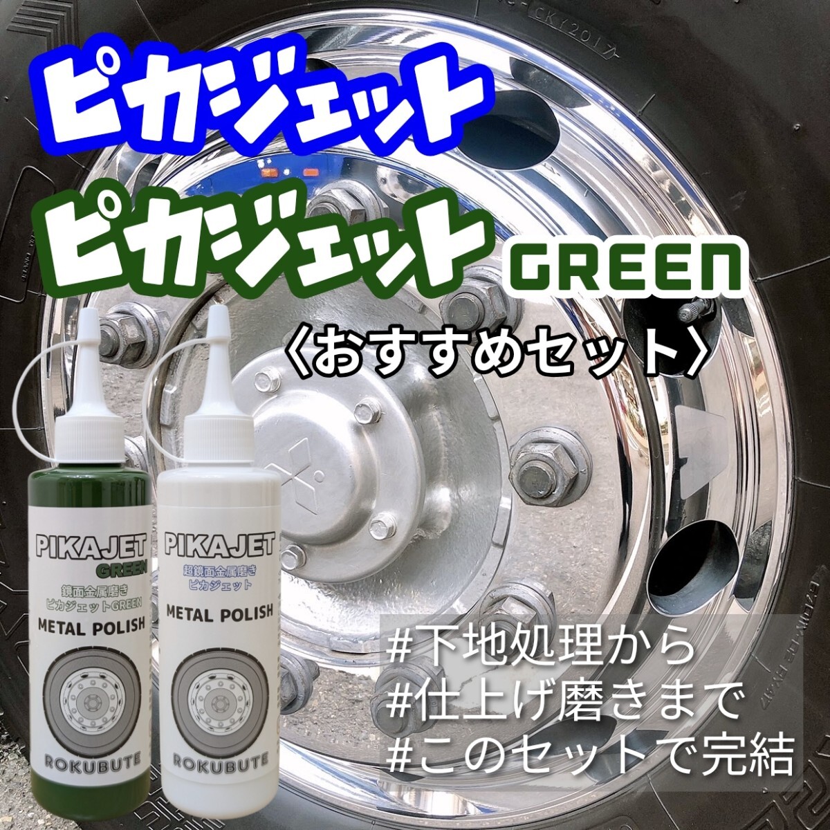 匿名配送!ピカジェット&ピカジェットGREEN 当店1番人気セット拍卖