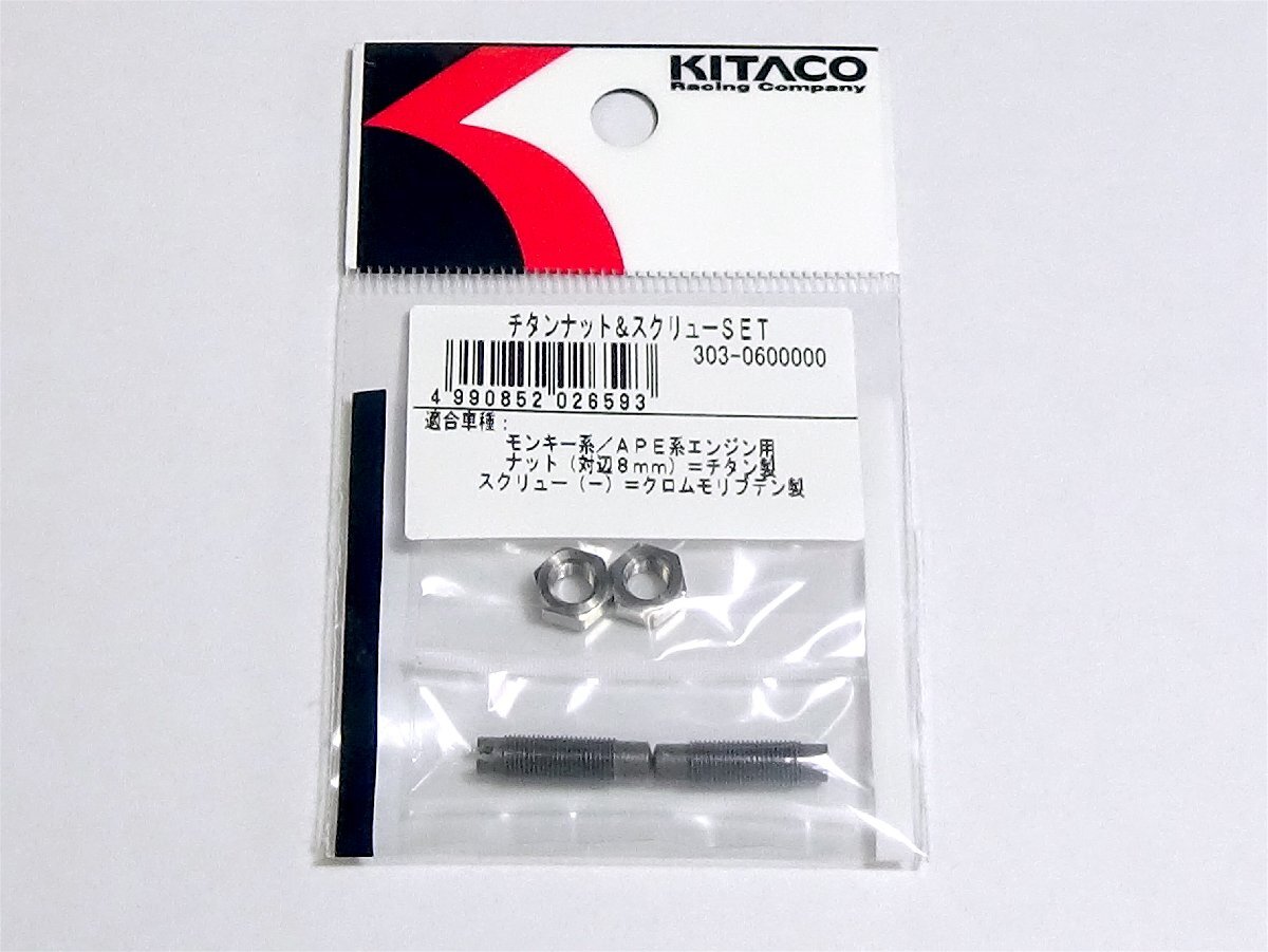 ◆キタコ モンキーAPE チタンナット&アジャストスクリューSET◆303-0600000拍卖