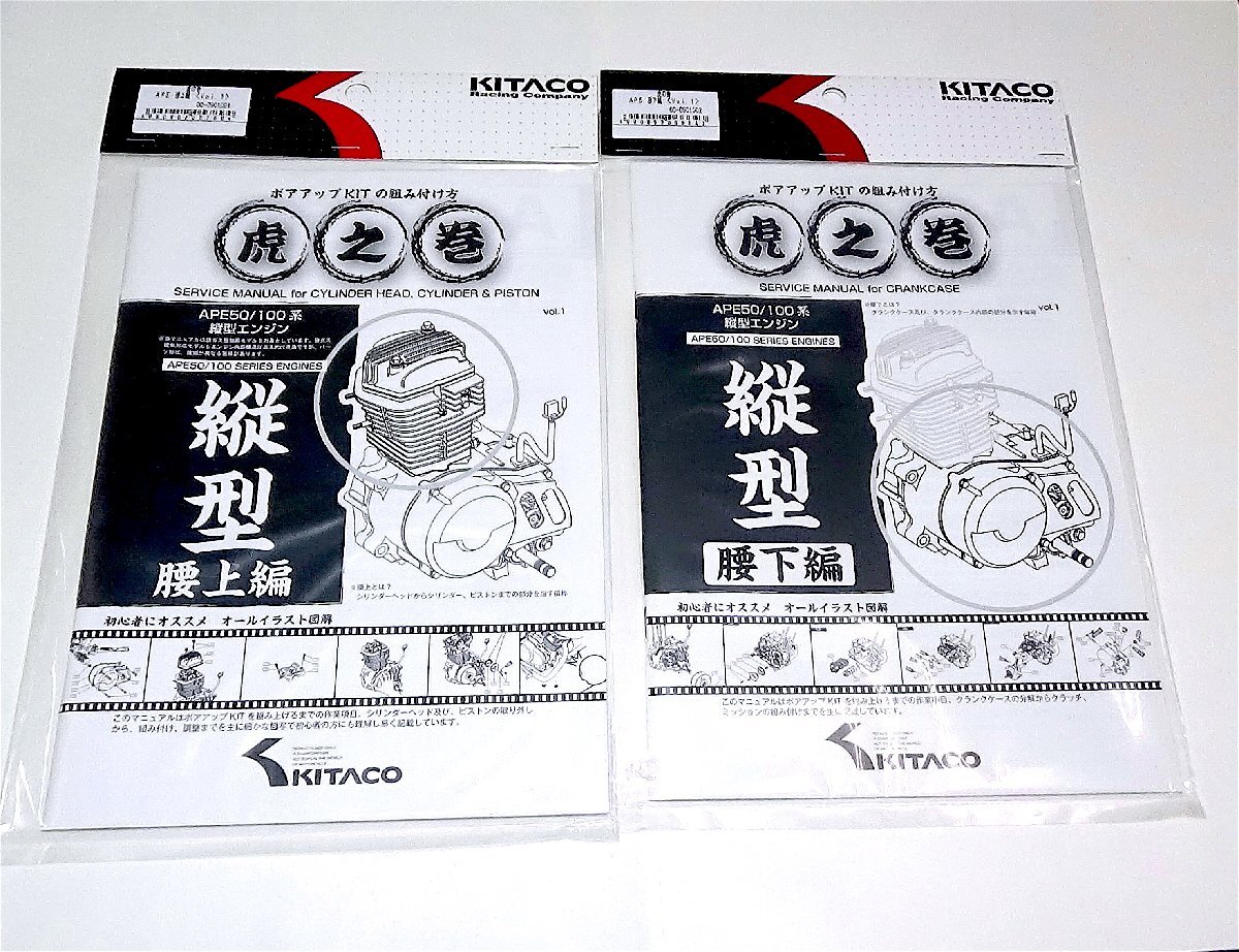 ◆キタコ APE 虎の巻 腰上下編セット エイプ系縦型エンジン用●00-0901001/2拍卖