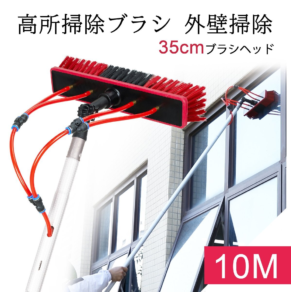 高所掃除ブラシ 外壁掃除 10m 掃除ブラシ長い 給水伸縮ブラシ 35ブラシヘッド 窓ガラス 壁掃除 給水伸縮ブラシ yhw047-10m拍卖