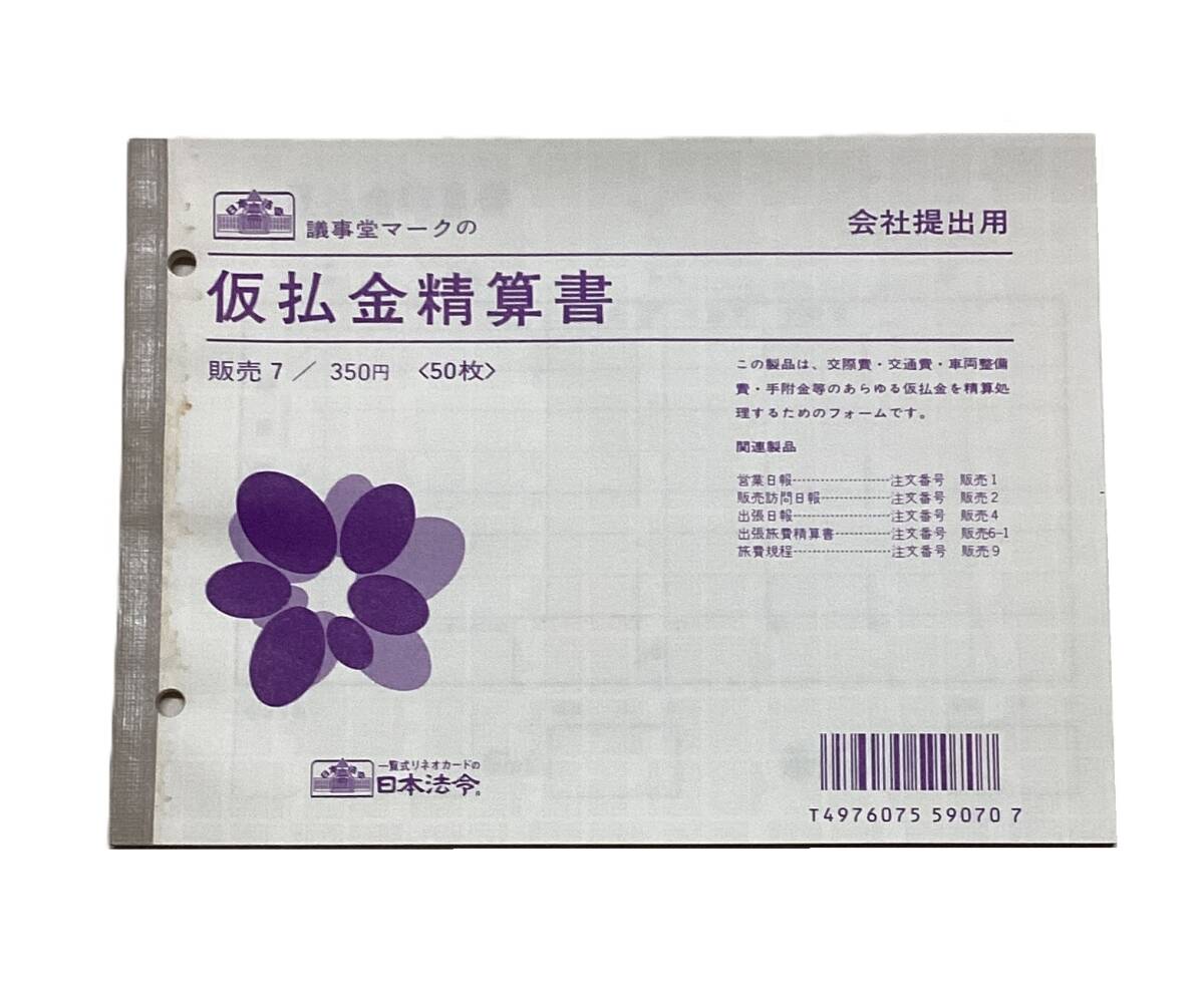 @R【即決】【訳あり特価】◇日本法令◇仮払金精算書 /会社提出用 /販売7/交際費・交通費・車両整備費・手附金等 /精算処理 経理拍卖