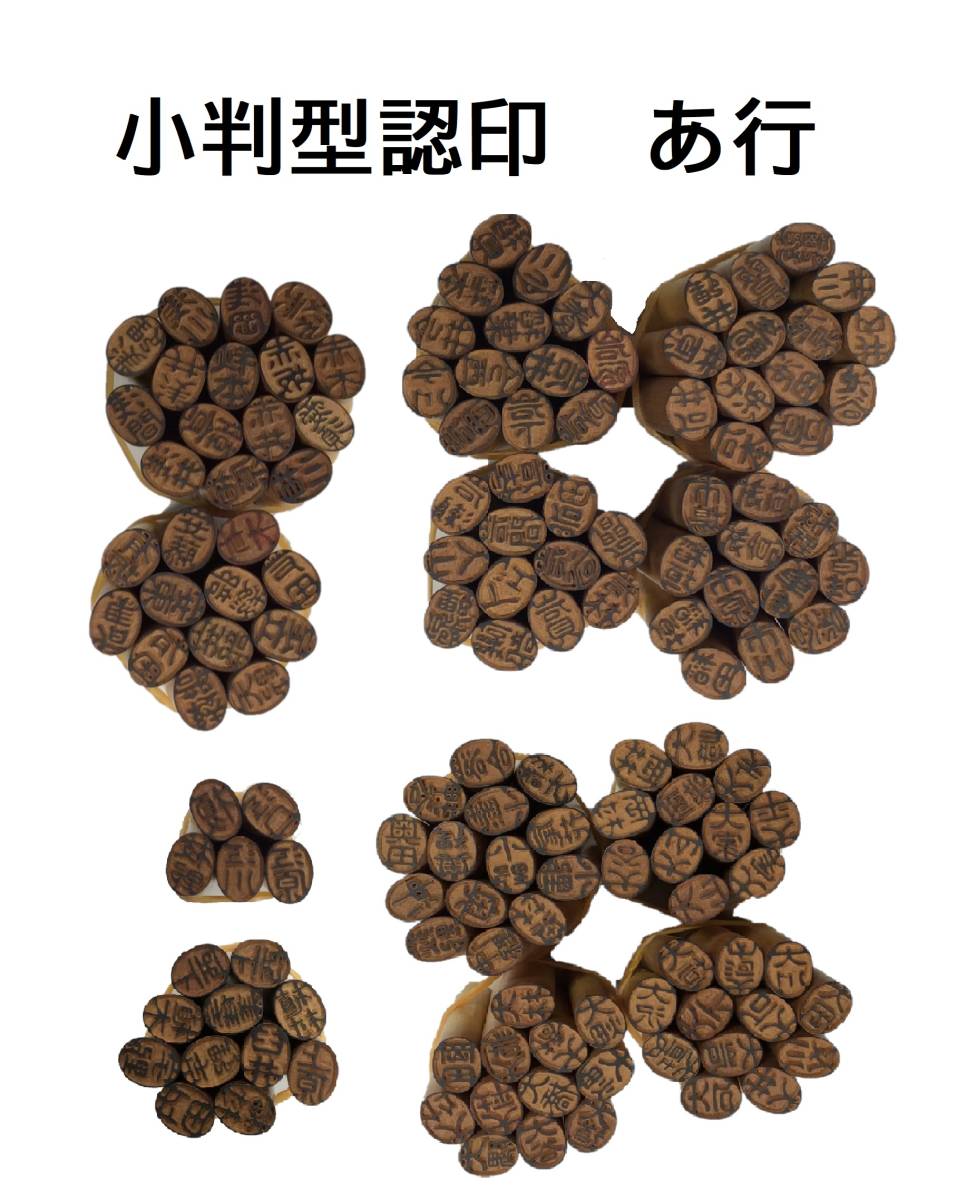 @【即決】◆掘り出し物!!◆小判型認印◆ 印鑑 《あ行》 1本 /はんこ ハンコ 判子 三文判 /天野 石井 安部 大橋 江口 他拍卖