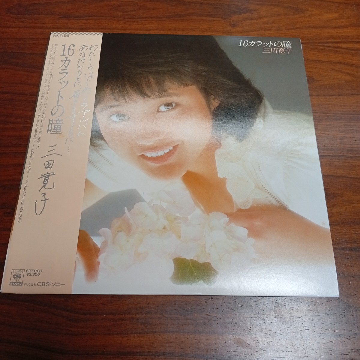 た1144 三田寛子 16カラットの瞳 レコード LP EP 何枚でも送料一律1,000円 再生未確認 拍卖