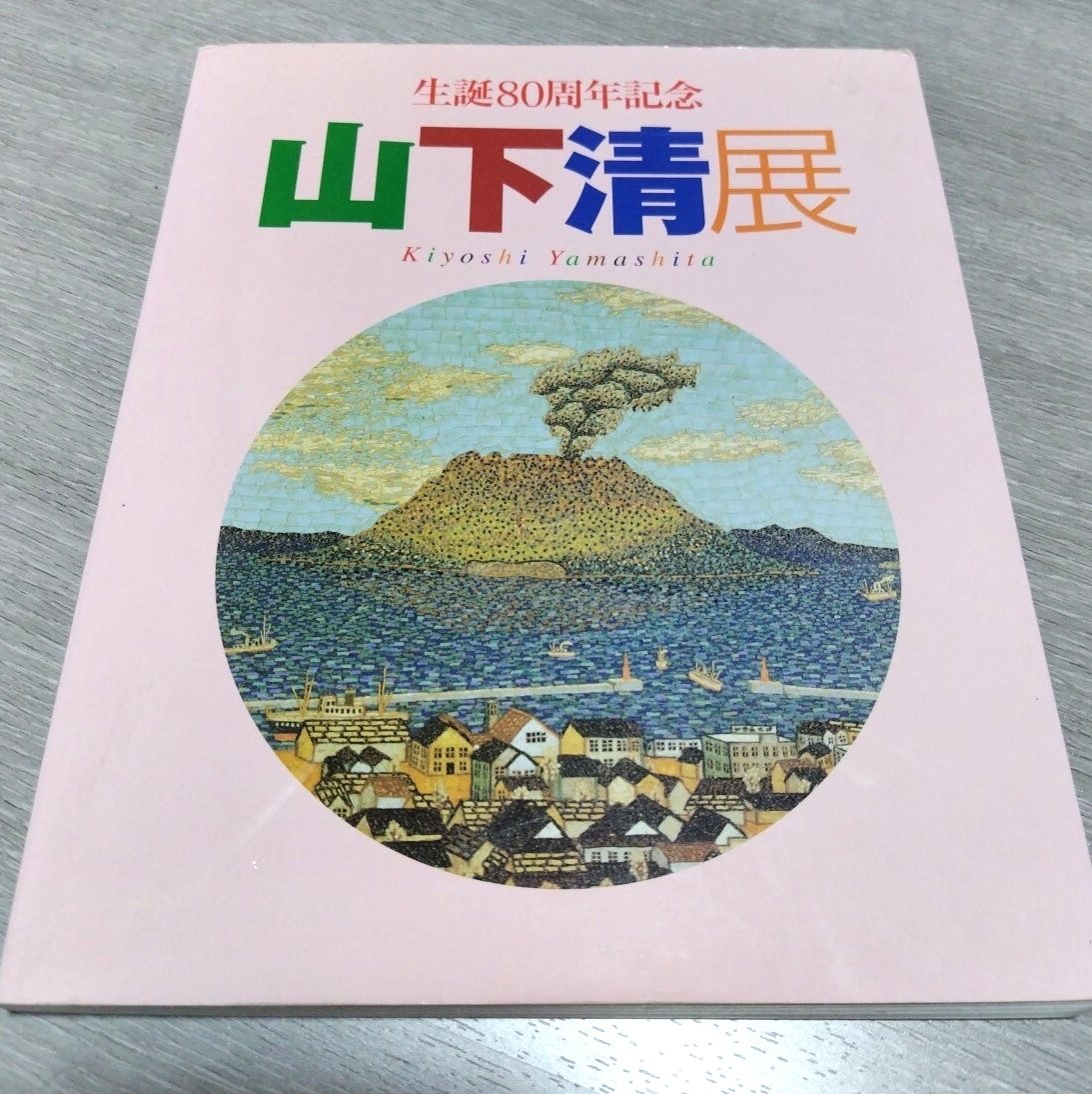画集 図録◆ 山下清展 2001年/ちぎり絵細工 貼絵 ペン画/貼り絵 放浪/花火 東海道五十三次 桜島/素朴派 アウトサイダーアート/sskw1拍卖