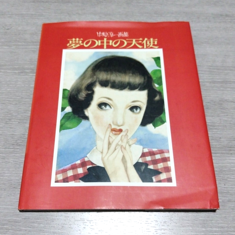 画集 作品集◆中原淳一 夢の中の天使 サンリオ/美人画 デザイナー 挿絵 イラスト 人形 ひまわりや/日本美術学校 竹久夢二 日本抒情画/sskw1拍卖