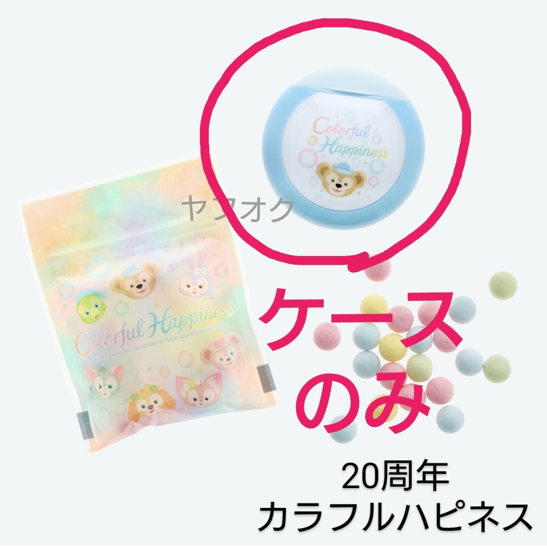 ケースのみ 空ケース キャンディー フルーツミックス味 お菓子 ダッフィー&フレンズ 20周年 カラフルハピネス 東京ディズニーシー TDS拍卖