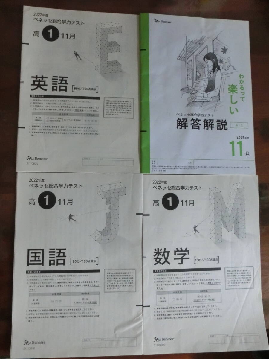 ★USED ベネッセ総合学力テスト 高1生 2022年度 11月 クリックポスト発送拍卖
