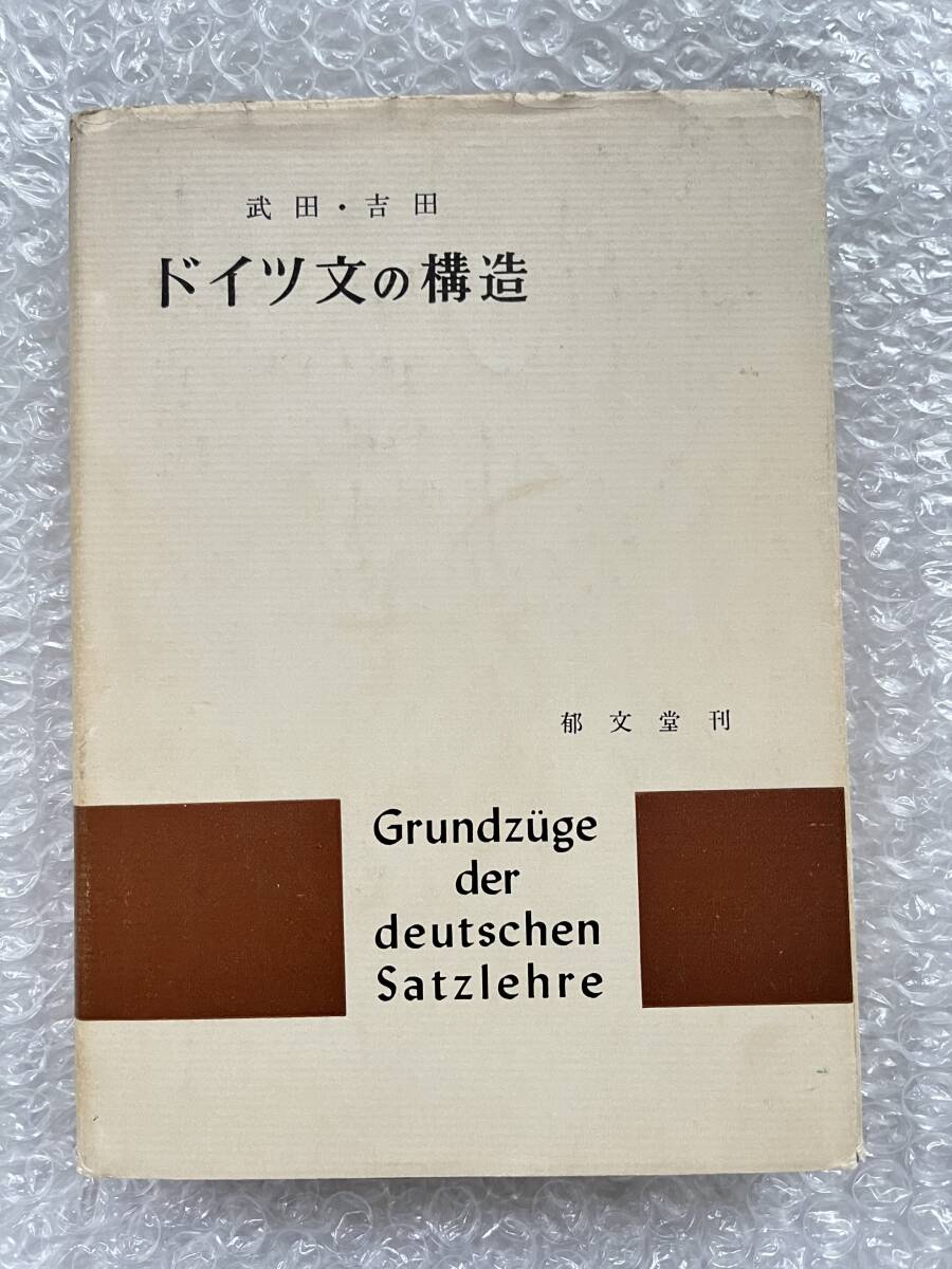 ドイツ語●武田昌一 吉田次郎『ドイツ文の構造』独語 単一文 複合文 格 時称 接続法 独文 文法 全225p●1976年第13版発行●郁文堂 拍卖