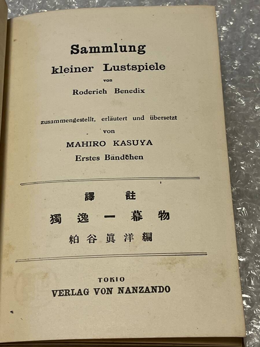 ドイツ語●粕谷眞洋編『訳註 獨逸一幕物』カバ欠裸本 独語 アンゲラ 邂逅 独和対訳 真洋 独文解釈 全133p●大正10年初版発行●南山堂書店拍卖