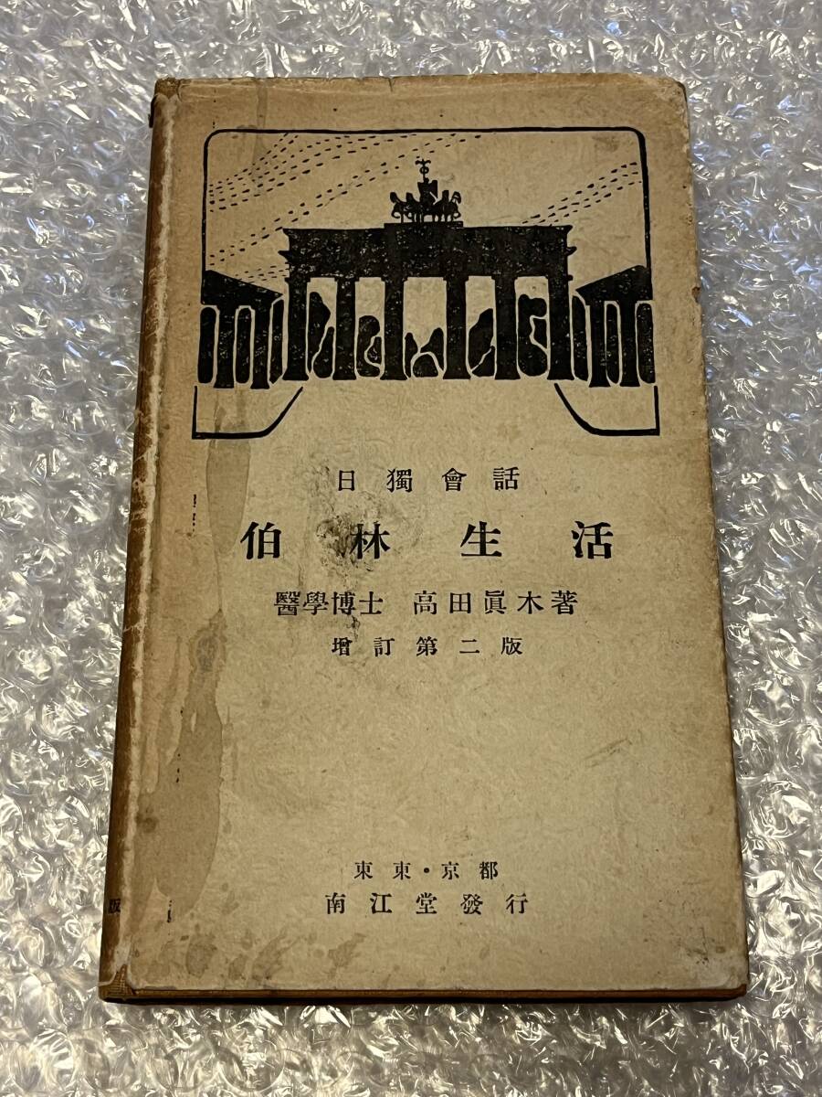ドイツ語●高田眞木『増訂第2版 日独会話 伯林生活』独語 日常会話 独文 参考書 手紙 独和対訳 文章 全183p●昭和3年第2版発行●南江堂拍卖