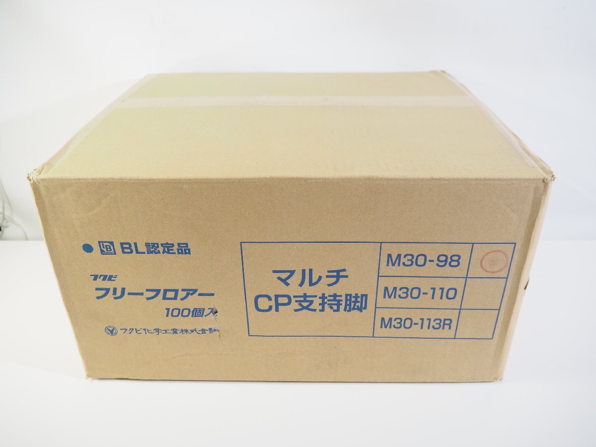 ☆887☆ 【未開封】 フクビ フリーフロアー 100個入 マルチ CP支持脚 M30-98拍卖