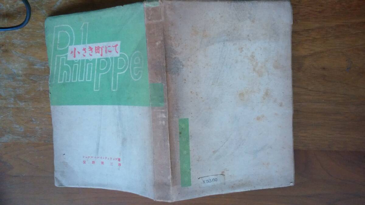 ルイ・フィリップ 淀野隆三『小さな町にて』昭和22年 高桐書院 淀野隆三の献呈署名入りです 汚れあり、「可」です Ⅷ拍卖