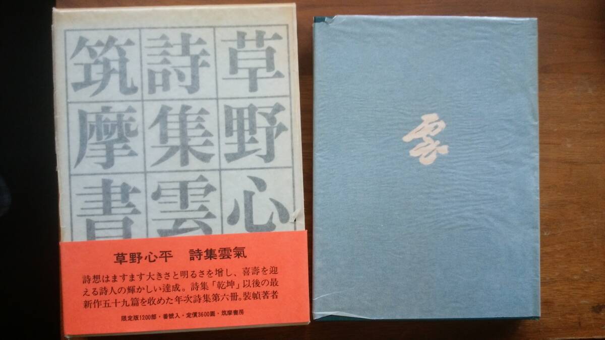 草野心平『詩集 雲気』昭和55年 筑摩書房 軽いヤケあり、良好です Ⅳ詩歌拍卖