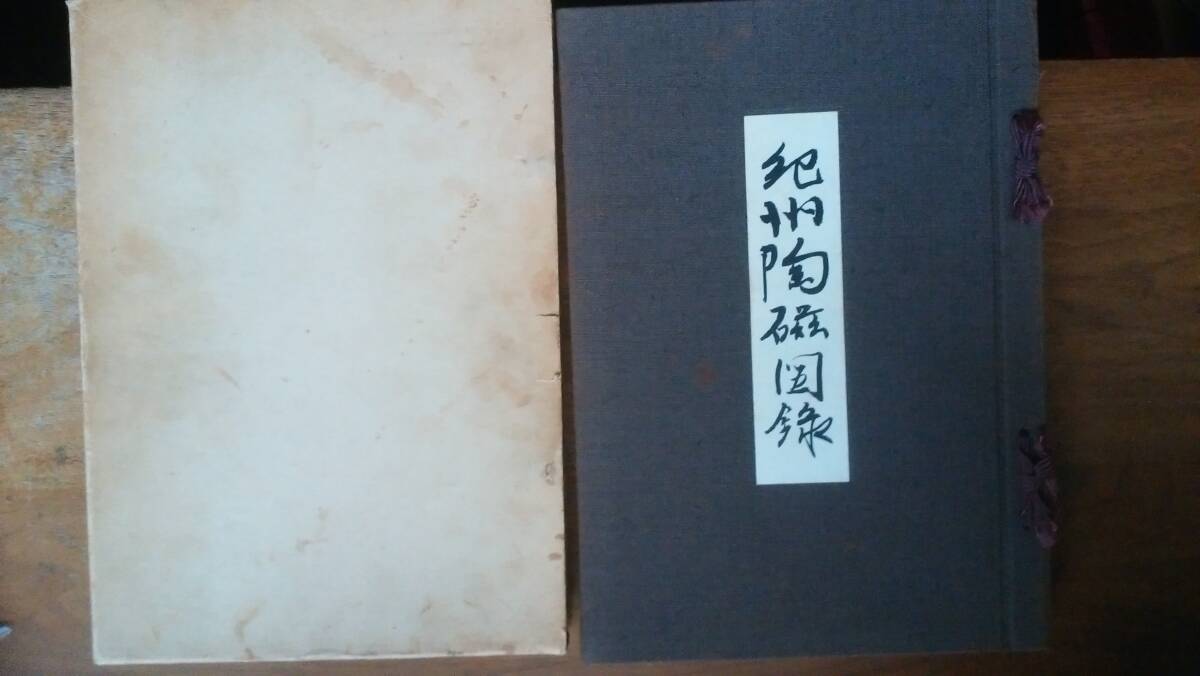 『紀州陶磁図録』 昭和48年 楽只会 裏見返しにシミ、函にヤケ・シミ・汚れあり 並品です Ⅷ拍卖