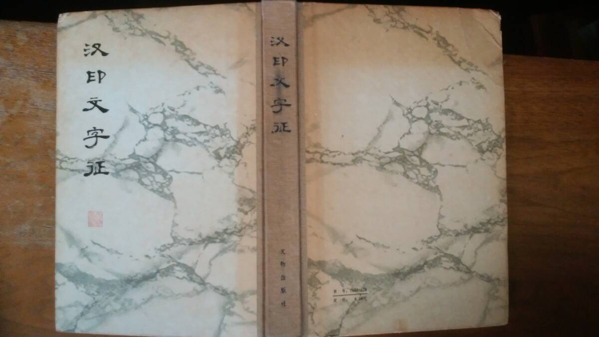 『〇印文字征』 中国?:文物出版社 天地小口に軽い黄ばみ、表紙にヤケ・クスミあり、「可」です Ⅷ拍卖