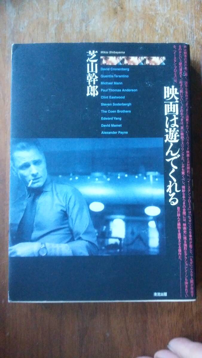 芝山幹郎『映画は遊んでくれる』2010年 清流出版 裏見返しに古書店のラベルあり、良好です Ⅰ映画評論拍卖