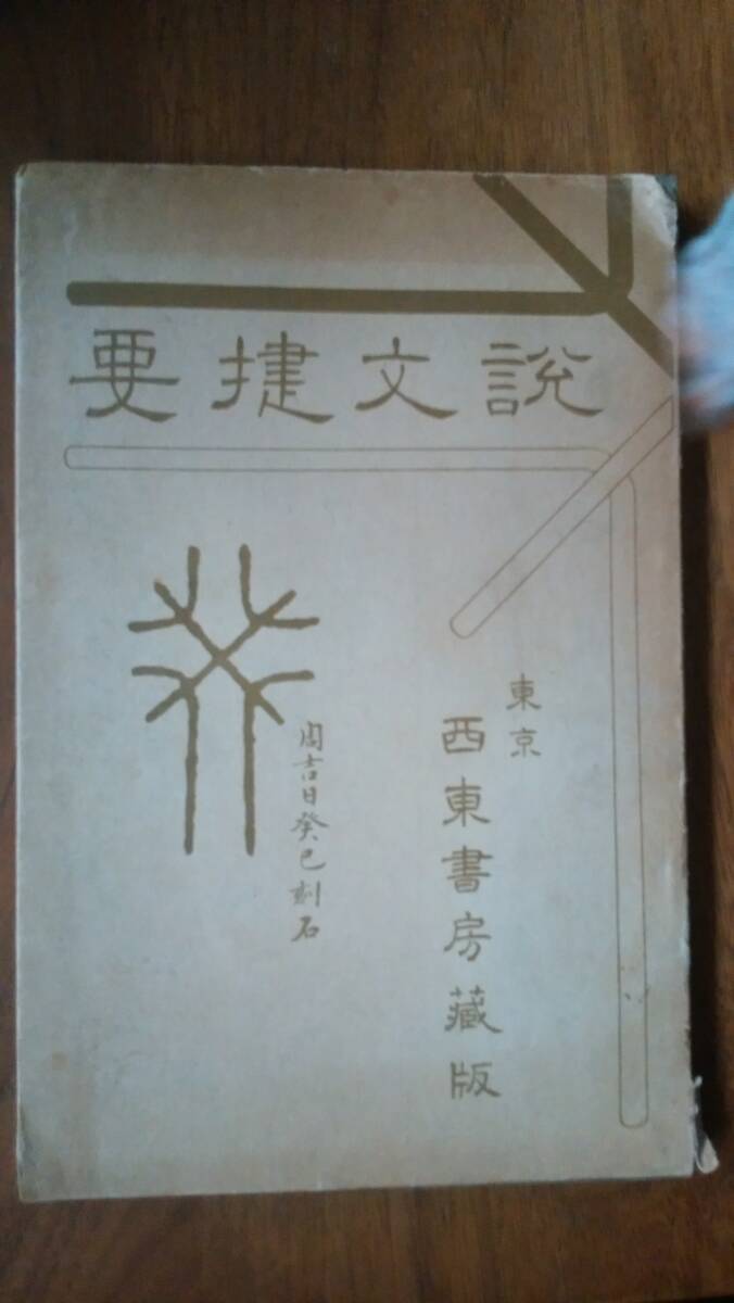 高田忠周『説文捷要』昭和9年 西東書房 ヤケ・小サケ・背イタミあり、「可」です Ⅷ函A拍卖