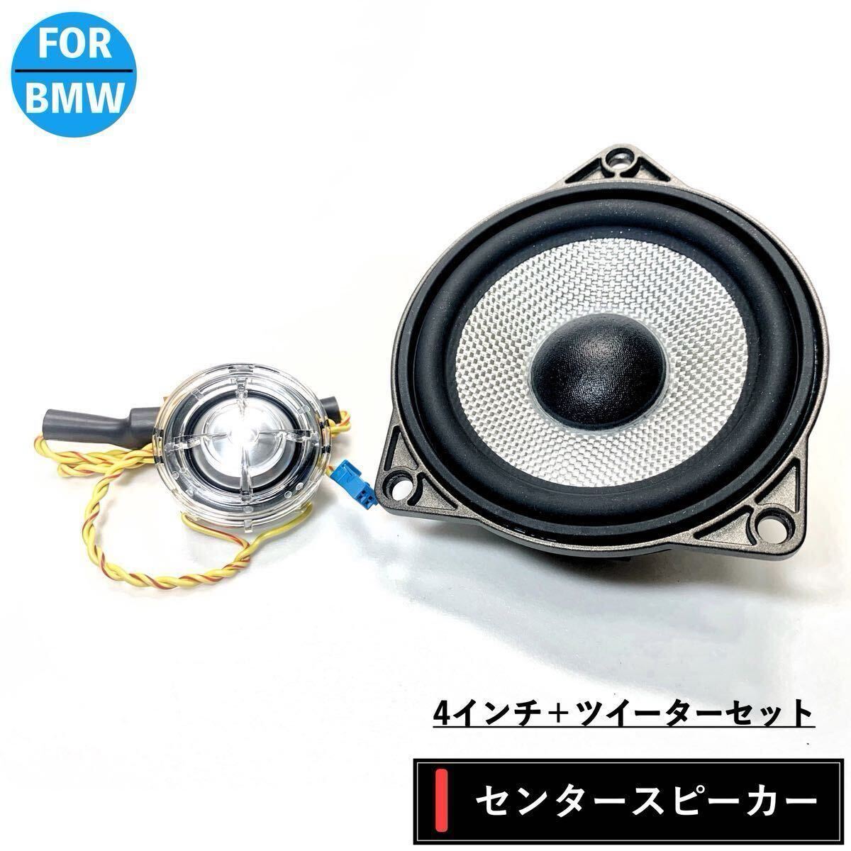 BMW スピーカー B&W センタースピーカーBowers & Wilkins ミッド ツイーター トレードイン 4インチ 4オーム G20 G21 G30 G31 3 4 G01 G02拍卖