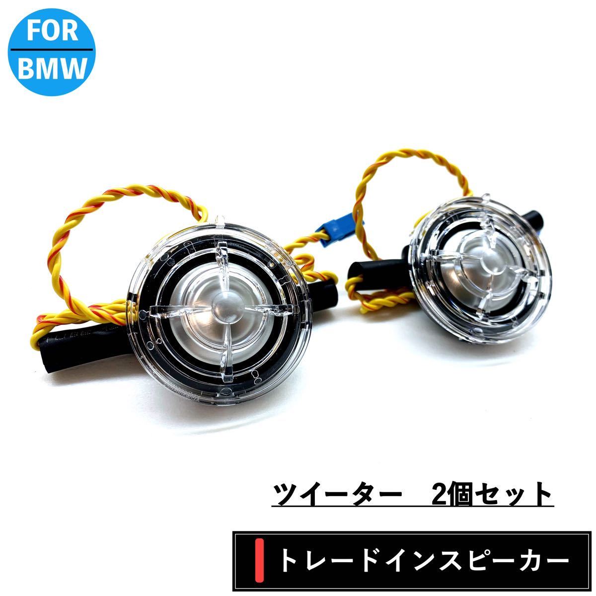 BMW Bowers & Wilkins B&W ツイーター  純正品質 4オーム 高音質 カーオーディオ スピーカー F30 F32 G20 E90 F10 F15 F20 F22 F60拍卖
