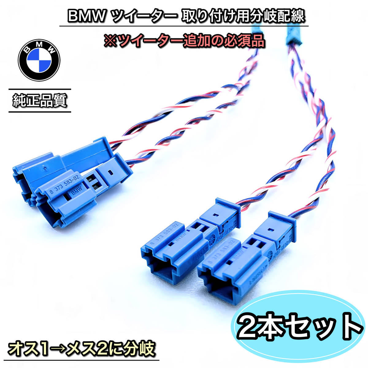 BMW スピーカー接続用 カプラー付き分岐配線 2本セット ツイーター 取り付け用配線拍卖